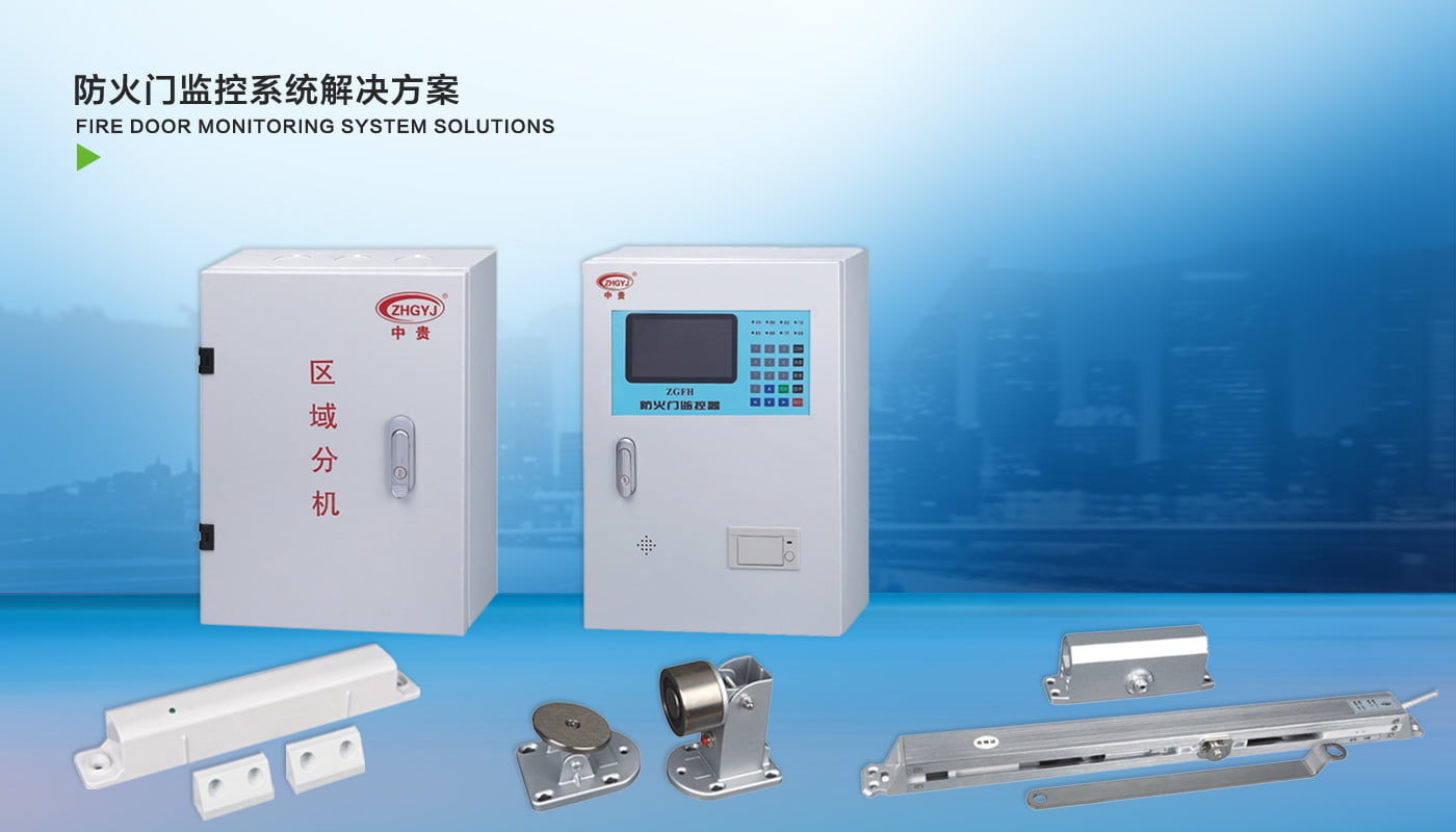 防火门监控系统解决方案
